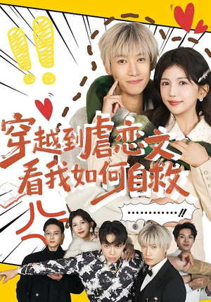 【穿越到虐恋文看我如何自救】60集短剧全集免费畅看