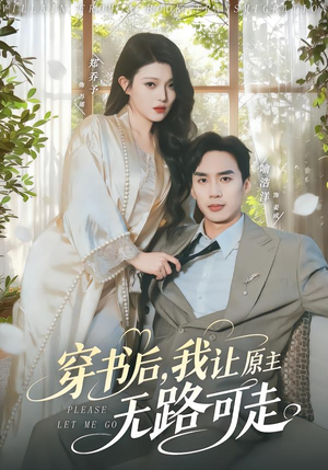 【穿书后，我让原主无路可走】80集短剧免费完整在线观瞧