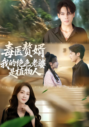 【毒医赘婿：我的绝色老婆是植物人】81集短剧免费全集在线赏