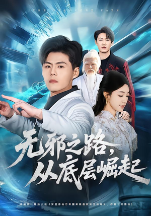 【无邪之路，从底层崛起】80集短剧在线完整观看
