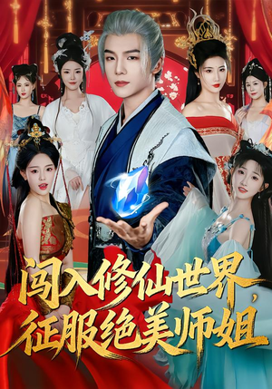 【闯入修仙世界，征服绝美师姐】81集精彩短剧免费赏看