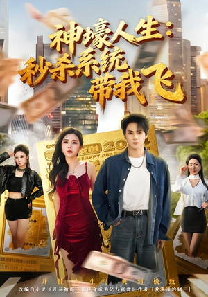 【觉醒系统之后，打脸绝不手软】80集短剧免费在线览看