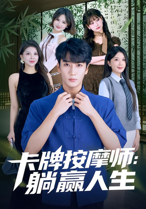 【卡牌按摩师：躺赢人生】80集短剧全集免费赏看