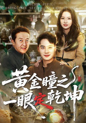 【黄金瞳之一眼定乾坤】78集短剧免费全集速看