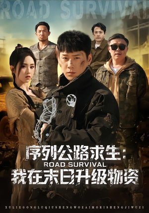 【序列公路求生：我在未日升级物资】80集热门短剧免费全集看