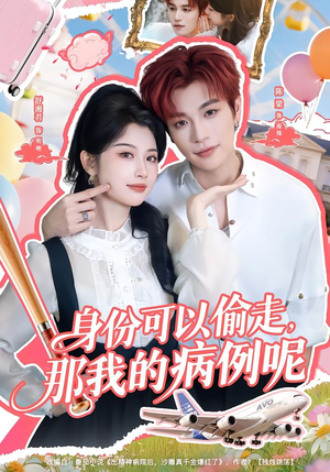 【身份可以偷走那我的病例呢】79集热门短剧免费在线览看