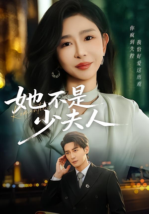 【她不是少夫人】75集短剧全集在线免费播