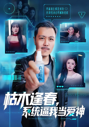 【枯木逢春，系统逼我当爱神】71集短剧免费在线赏剧