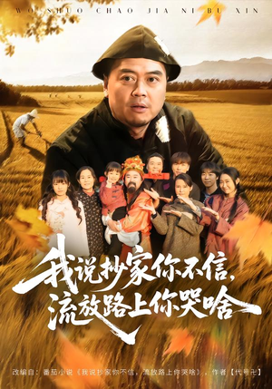 【我说抄家你不信，流放路上你哭啥】80集短剧免费完整观看