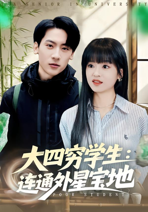 【大四穷学生：连通外星宝地】78集短剧在线免费览看