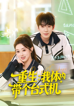 【重生我体内带个台式机】80集免费短剧全集畅享