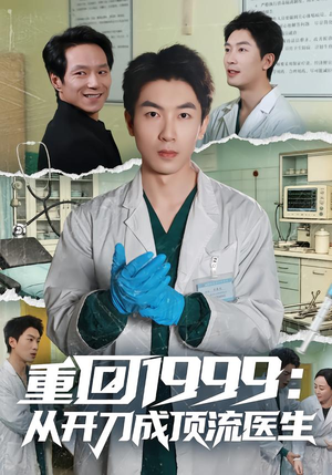 【重回1999：从开刀成顶流医生】80集短剧全集畅享在线观看