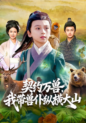 【契约万兽，我带兽仆纵横大山】87集免费短剧全集速看