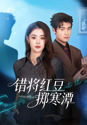 【错将红豆掷寒潭】80集短剧免费在线赏看