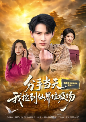 【分手当天，我捡到仙界垃圾场】80集短剧全网免费观看