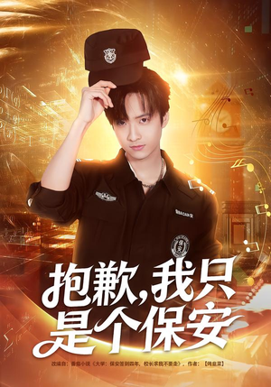 【抱歉，我只是个保安】71集短剧全集在线赏鉴