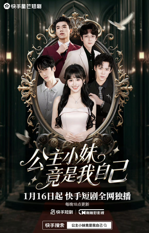 【公主小妹竟是我自己】24集免费短剧全集赏看