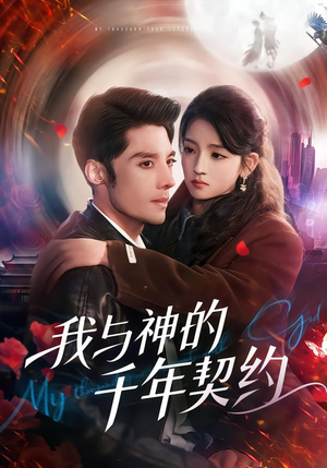 【我与神的千年契约】63集短剧全集免费在线播放中