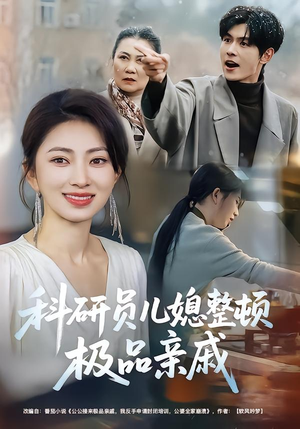 【科研员儿媳整顿极品亲戚】80集短剧全集免费畅看