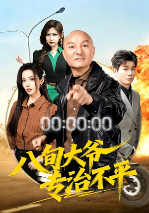 【八旬大爷专治不平】80集高清短剧在线免费观看