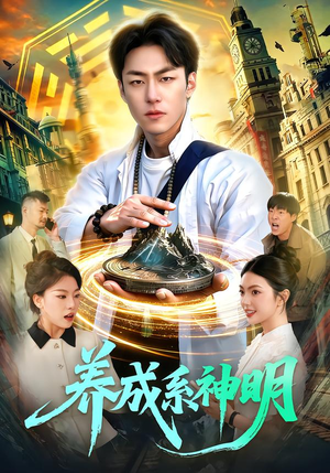 【养成系神明】98集短剧免费高清在线看