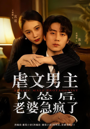 【虐文男主认怂后老婆急疯了】60集短剧在线免费赏映