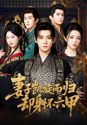 【妻子凯旋而归，却身怀六甲】80集免费短剧随时观看