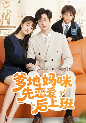 【爹地妈咪先恋爱后上班】149集短剧免费全集在线览