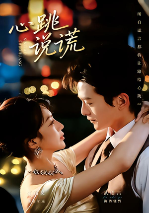 【心跳说谎】60集短剧在线免费高清追剧