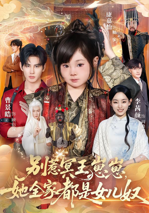 【别惹冥王崽崽，她全家都是女儿奴】61集短剧在线免费赏览