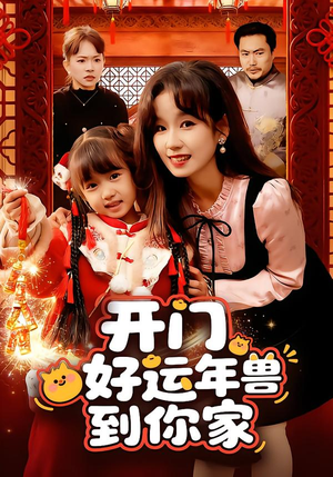 【开门！好运年兽到你家】90集免费短剧全集畅看