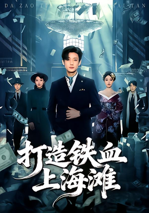 【打造铁血上海滩】77集短剧免费完整观看