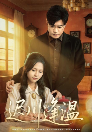 【迟川逢温】65集短剧免费在线高清播放