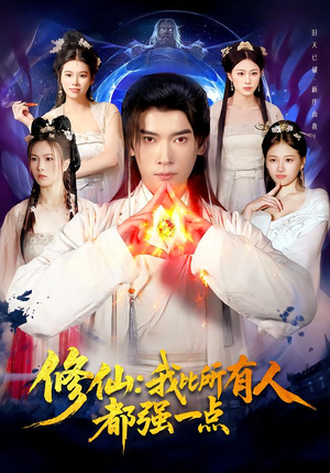 【修仙我比所有人都强一点】94集热门短剧在线免费赏