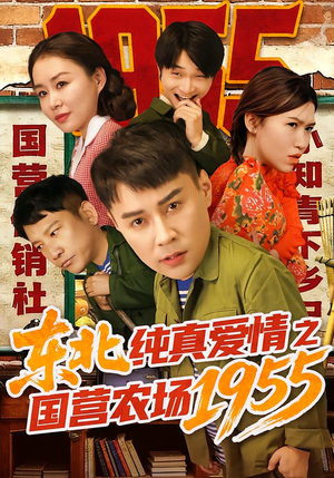 【东北纯真爱情之国营农场1955】69集免费在线看短剧全集