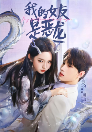 【我的女友是恶龙】80集完整短剧免费在线观看