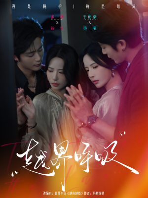 【越界呼吸】60集短剧全集免费在线追剧