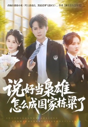 【说好当枭雄怎么成国家栋梁了】80集短剧免费全集赏看