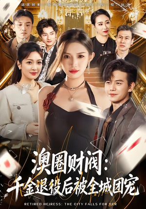 【澳圈财阀：千金退役后被全城团宠】80集短剧全集免费赏看