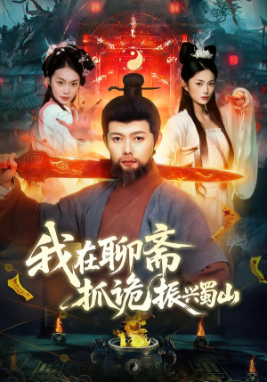 【我在聊斋抓诡振兴蜀山】105集短剧免费在线点播