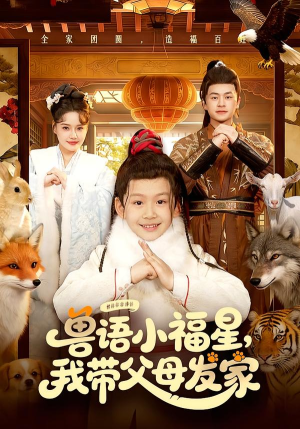 【兽语小福星，我带父母发家】106集短剧全集在线速看