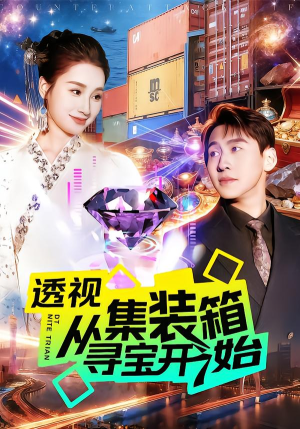 【透视从集装箱寻宝开始】117集精彩短剧免费全集畅享