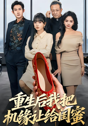 【重生后我把机缘让给闺蜜】74集在线短剧免费观瞧