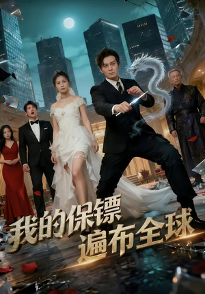 【我的保镖遍布全球】78集全网热播短剧免费看