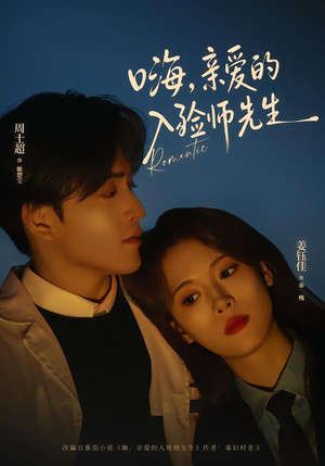 【嗨，亲爱的入殓师先生】73集短剧完整在线收看