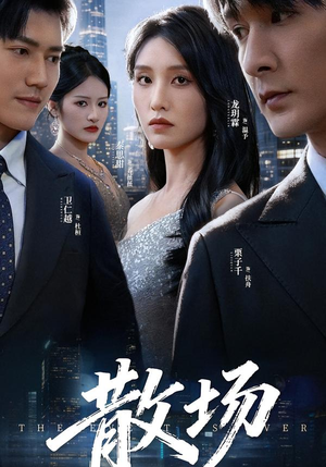 【散场】60集短剧全集在线免费赏