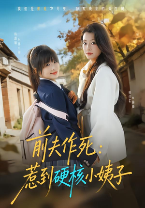 【前夫作死惹到硬核小姨子】62集短剧全集免费播放路径