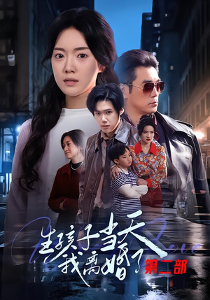 【生孩子当天我离婚了第二部】60集短剧免费全集观瞧