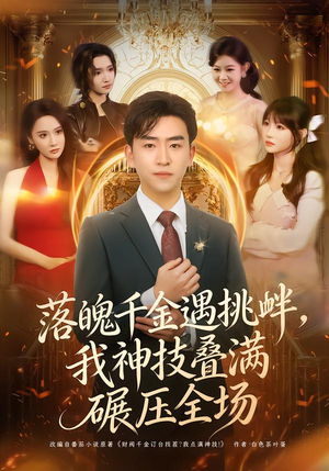 【落魄千金遇挑衅，我神技叠满碾压全场】81集短剧免费在线看全集