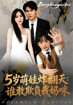 【5岁萌娃炸翻天：谁敢欺负我妈咪】63集精彩短剧免费阅看